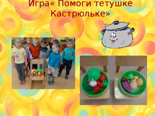 Игра« Помоги тетушке Кастрюльке» 