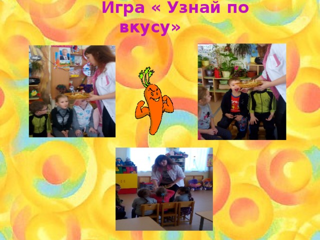  Игра « Узнай по вкусу» 