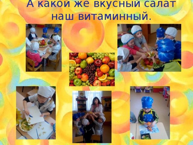 А какой же вкусный салат наш витаминный. 