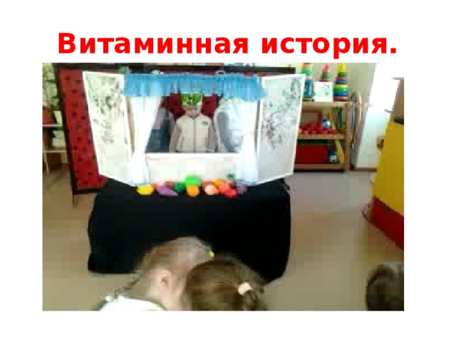 Витаминная история. 