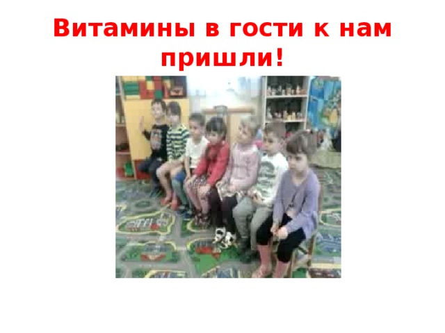 Витамины в гости к нам пришли! 