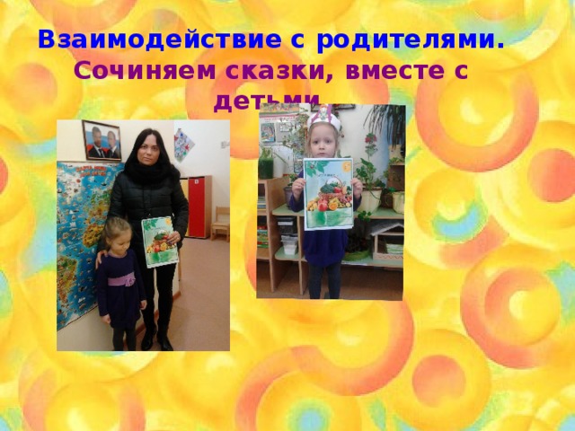 Взаимодействие с родителями.  Сочиняем сказки, вместе с детьми. 