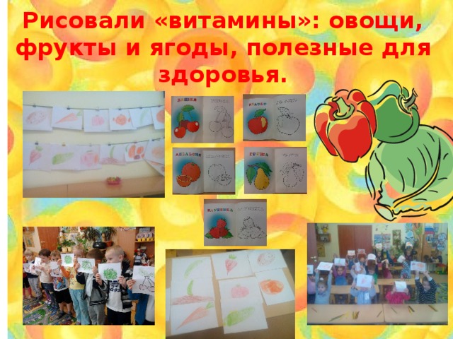 Рисовали «витамины»: овощи, фрукты и ягоды, полезные для здоровья.   