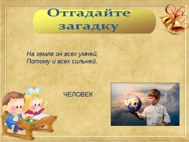 На Земле Он Всех Умней