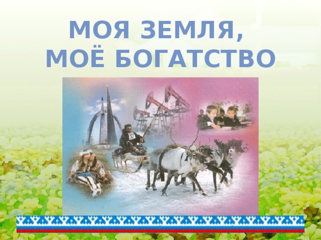 Картинки моя земля мое богатство