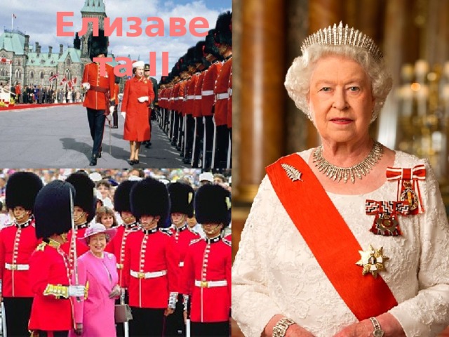 Елизавета II Это королева Великобритании – Елизавета II. Она правит всем государством.  