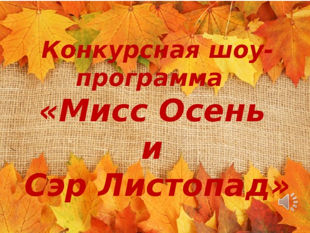 Конкурсная шоу- программа «Мисс Осень и Сэр Листопад»  