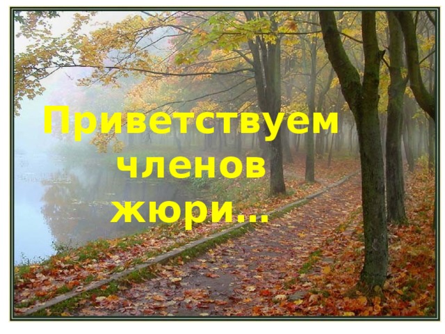 Приветствуем членов жюри… 