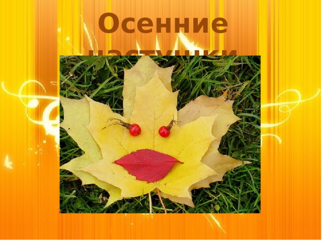Осенние частушки 