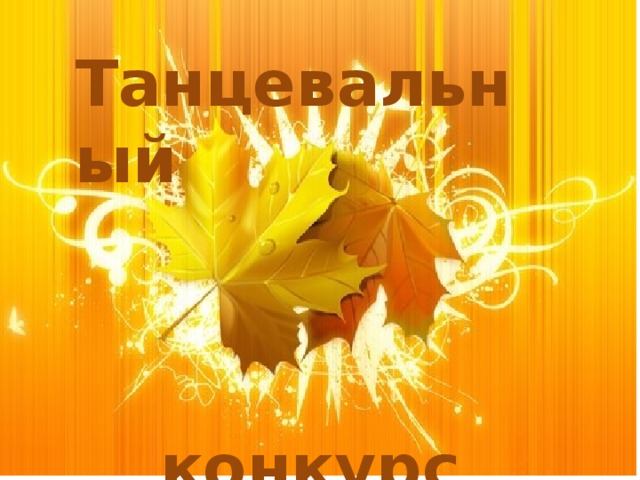 Танцевальный    конкурс 
