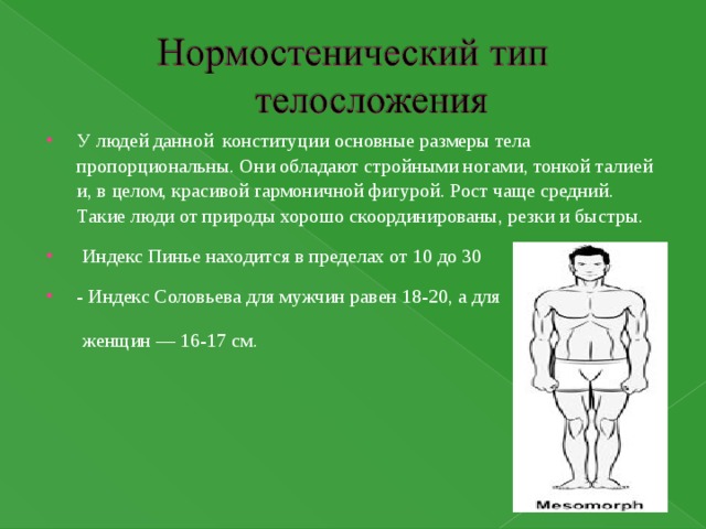 Типы конституции тела. Нормостенический Тип телосложения. Конституция тела человека. Типы телосложения у мужчин нормостеническое. При астеническом типе телосложения.