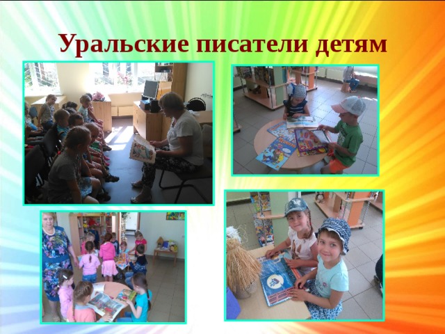 Уральские писатели детям 