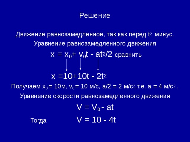 V 0. Решение уравнения движения. Уравнение x t. Равнозамедленное уравнение. Уравнение х(t).