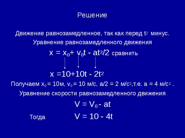 X 10 4 t. Решение уравнения движения. Уравнение x t. Равнозамедленное уравнение. Уравнение х(t).