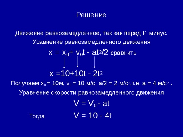 Решите уравнение t 3 t 0. Уравнение равнозамедленного движения. Формула x x0+v0t+at 2/2. Уравнение х(t). Задачи на равнозамедленное движение с решением.