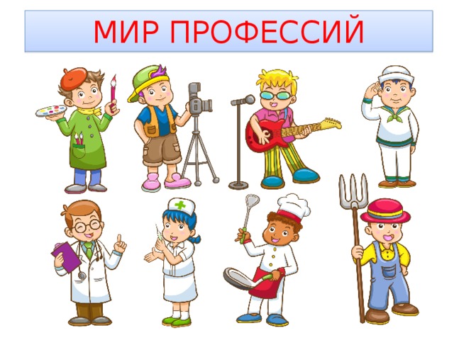 МИР ПРОФЕССИЙ 