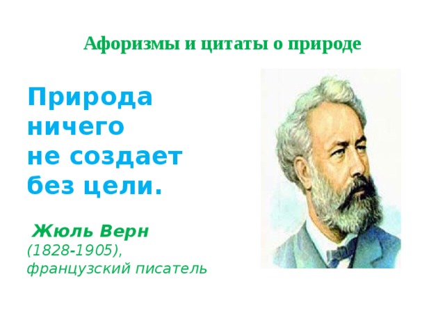 Афоризмы и цитаты о природе Природа  ничего  не создает  без цели.    Жюль Верн   (1828-1905),  французский писатель 