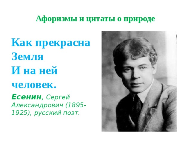 Афоризмы и цитаты о природе Как прекрасна  Земля  И на ней человек. Есенин , Сергей Александрович (1895-1925), русский поэт. 