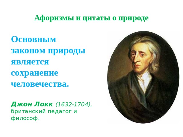 Афоризмы и цитаты о природе Основным  законом природы является  сохранение человечества.     Джон Локк (1632-1704), британский педагог и философ. 