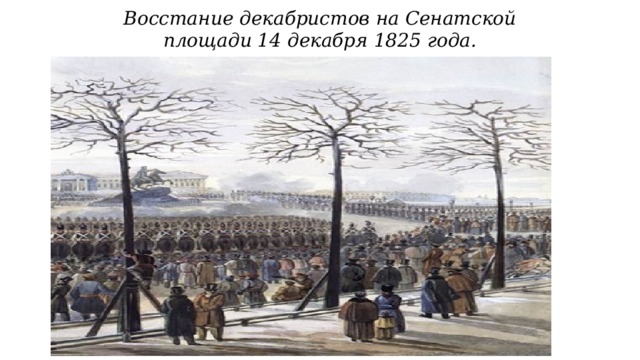 Восстание декабристов на Сенатской площади 14 декабря 1825 года. 