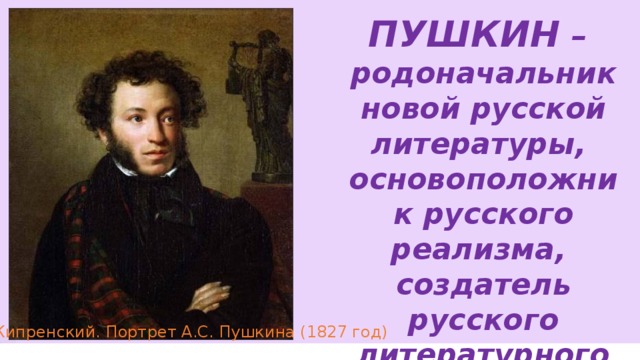 А с пушкин основоположник русского литературного языка презентация