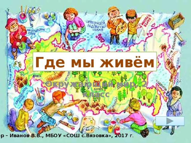 Презентация урок путешествие окружающий мир. Где мы живем. Окружающий мир. Где мы живем презентация. Где мы живем 2 класс.