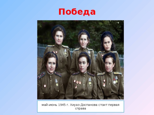 Хиуаз доспанова презентация