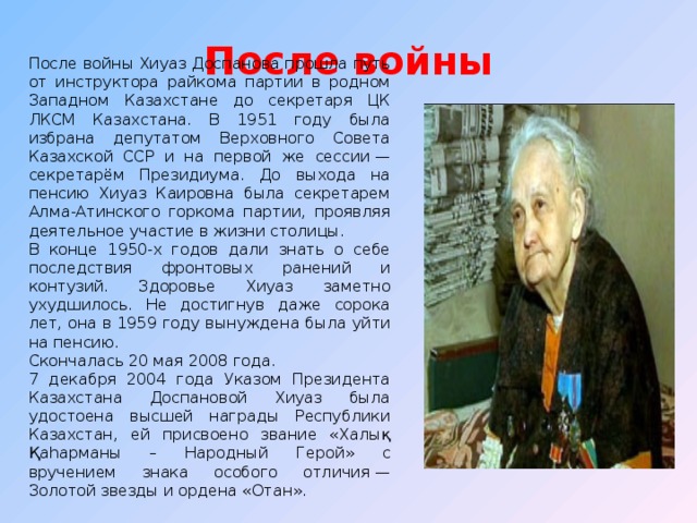 Хиуаз доспанова презентация