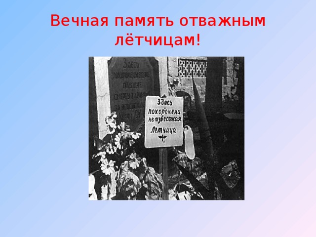 Вечная память отважным лётчицам! 