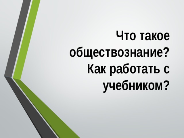 Что такое обществознание?  Как работать с учебником? 