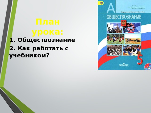 План урока: 1. Обществознание 2. Как работать с учебником? 