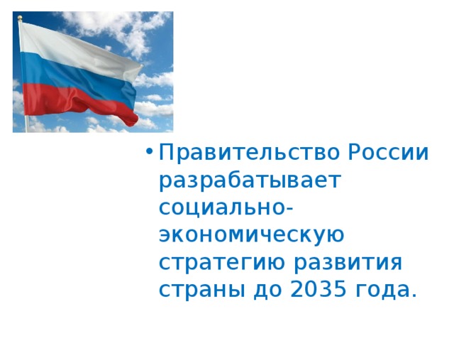 Правительство России разрабатывает социально-экономическую стратегию развития страны до 2035 года. 