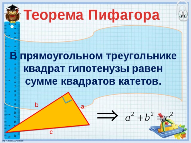Теорема Пифагора В прямоугольном треугольнике квадрат гипотенузы равен сумме квадратов катетов. b a c 