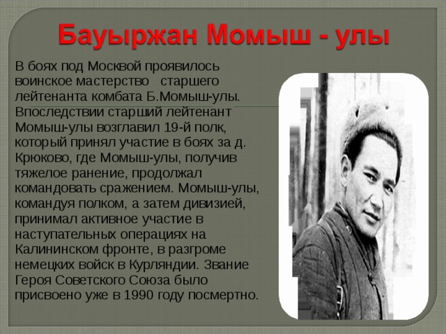 Бауыржан момышулы презентация