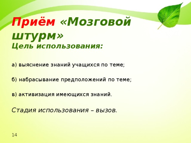 Приём «Мозговой штурм» Цель использования:  а) выяснение знаний учащихся по теме; б) набрасывание предположений по теме; в) активизация имеющихся знаний. Стадия использования – вызов. 14 
