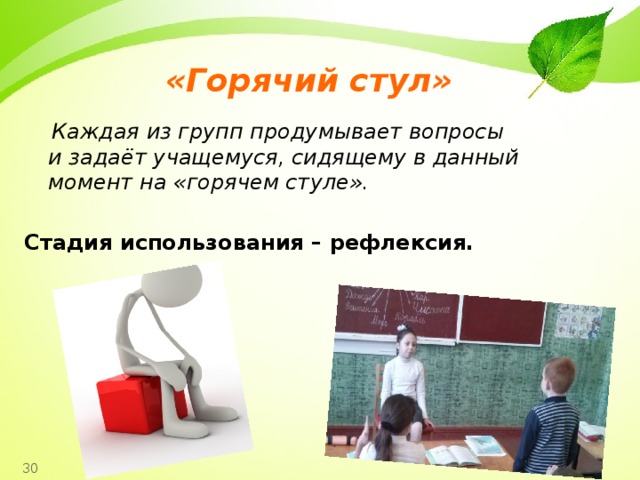 Картинка горячий стул