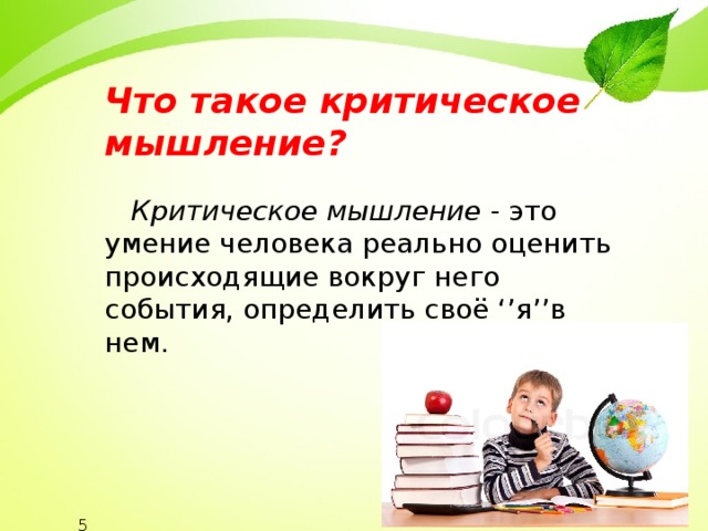 Что такое критическое мышление?  Критическое мышление - это умение человека реально оценить происходящие вокруг него события, определить своё ‘’я’’в нем. 5 