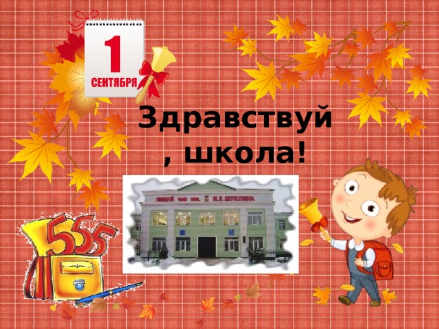 Здравствуй, школа! 
