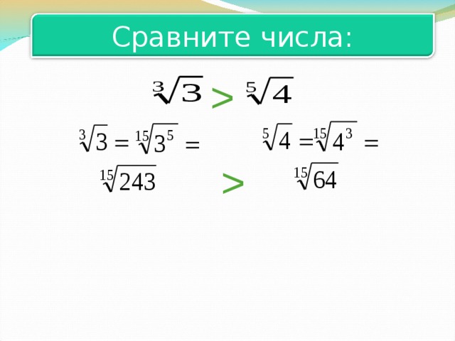 37 в корне. Как сравнивать корни в степени. Как сравнивать корни разных степеней. Сравнение корней n-Ой степени. Сравнение корней с разными степенями.