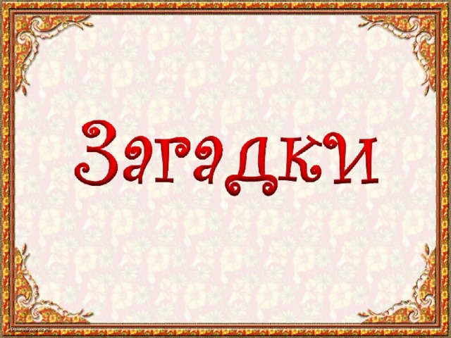 Что такое виды загадок. Смотреть фото Что такое виды загадок. Смотреть картинку Что такое виды загадок. Картинка про Что такое виды загадок. Фото Что такое виды загадок