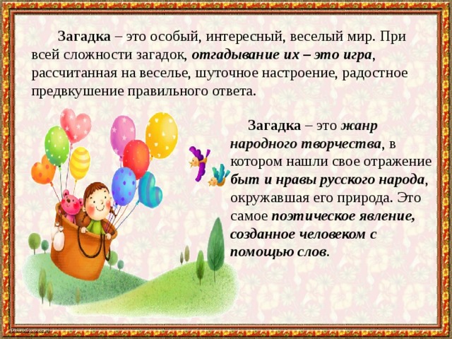 Что такое виды загадок. Смотреть фото Что такое виды загадок. Смотреть картинку Что такое виды загадок. Картинка про Что такое виды загадок. Фото Что такое виды загадок