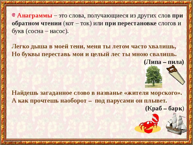 Анаграмма из букв. Слова анаграммы. Загадки анаграммы. Слова при прочтении наоборот получается другое слово. Анаграммы загадки с перестановкой букв