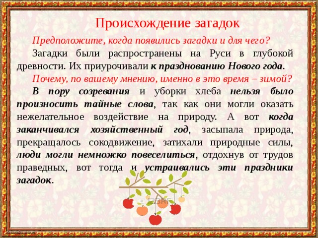 Какие загадки русской души. Происхождение загадок. История появления загадок. Как появились загадки. Рассказ загадка.