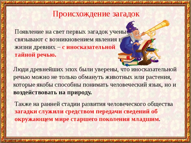 Иносказательное изображение предметов или явлений с целью изображения их сущности это