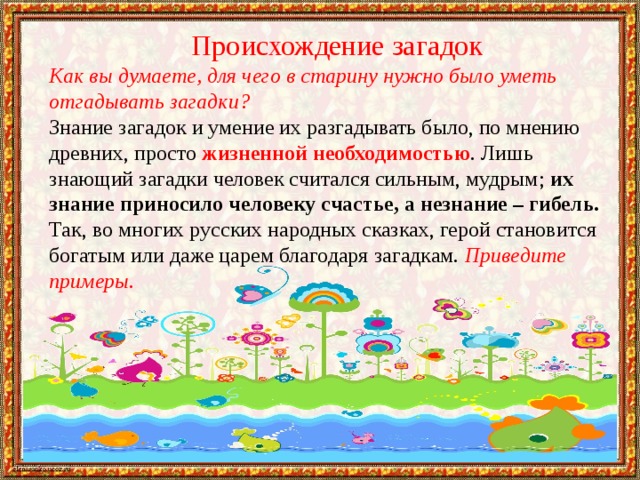 Что такое виды загадок. Смотреть фото Что такое виды загадок. Смотреть картинку Что такое виды загадок. Картинка про Что такое виды загадок. Фото Что такое виды загадок