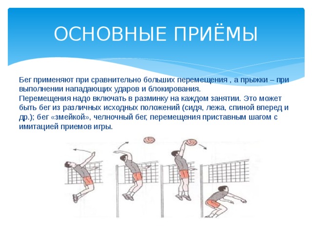 Какие мышцы при блокировании удара в волейболе. Способы перемещения блокирующего. Варианты передвижений при выполнении блокирования:. В волейболе есть пробежка?.