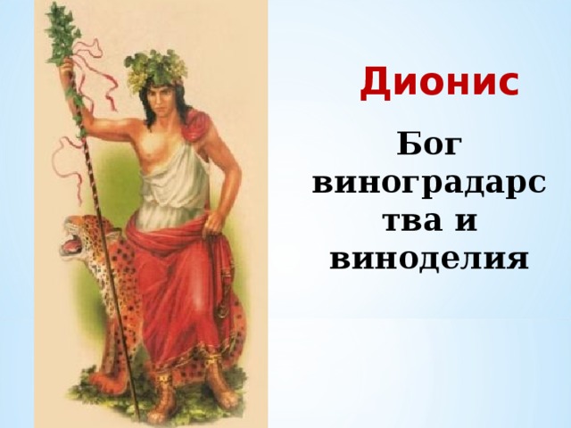 Дионис рисунок бога