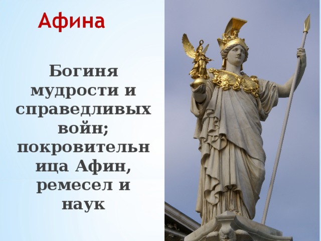 Богиня мудрости и справедливых войн; покровительница Афин, ремесел и наук 