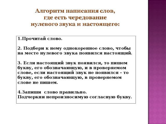 Непроизносимый согласный звук нулевой звук 2 класс пнш презентация