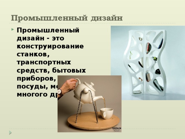 Презентация на тему промышленный дизайн